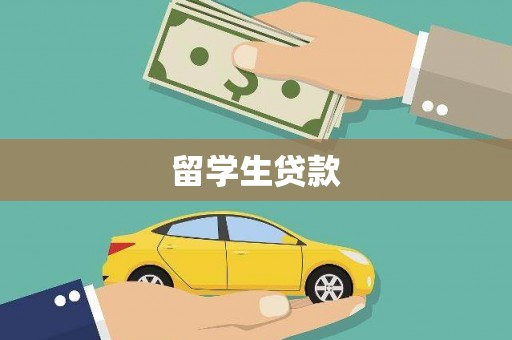 墨竹工卡留学生贷款