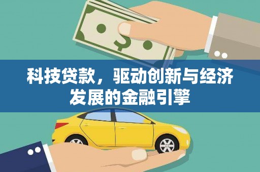 汝州科技贷款，驱动创新与经济发展的金融引擎