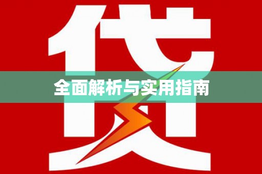 迁安市全面解析与实用指南
