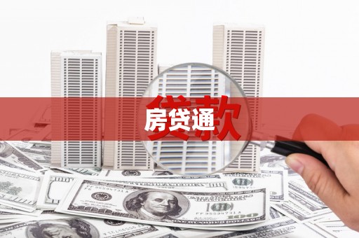 陵城房贷通