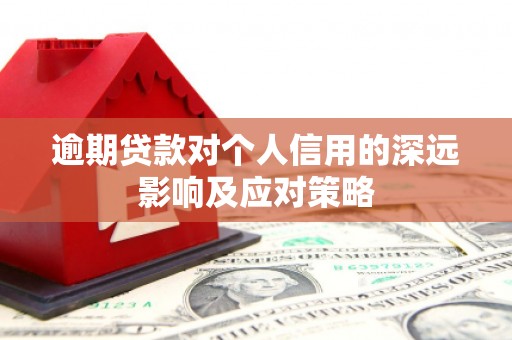 江阴逾期贷款对个人信用的深远影响及应对策略
