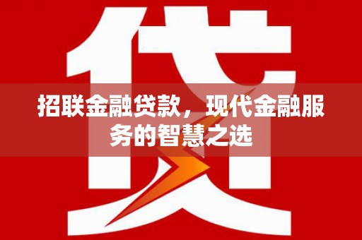 沈北新区招联金融贷款，现代金融服务的智慧之选