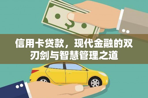 光明新区信用卡贷款，现代金融的双刃剑与智慧管理之道