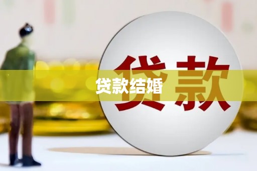 芮城贷款结婚