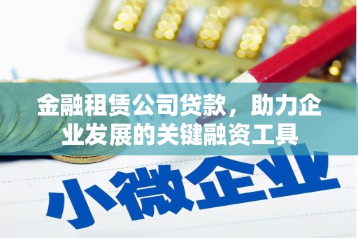 三芝金融租赁公司贷款，助力企业发展的关键融资工具