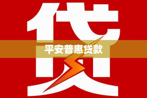 德宏平安普惠贷款