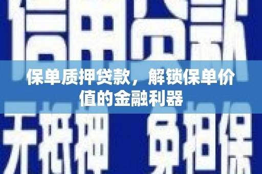 米脂保单质押贷款，解锁保单价值的金融利器