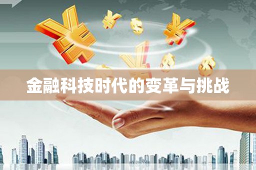 淄博金融科技时代的变革与挑战