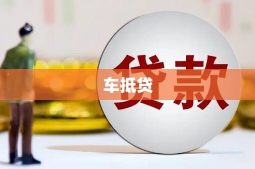 甘洛车抵贷