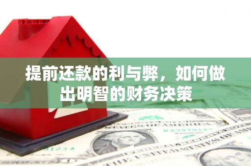 兴山提前还款的利与弊，如何做出明智的财务决策