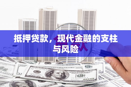 宝山抵押贷款，现代金融的支柱与风险