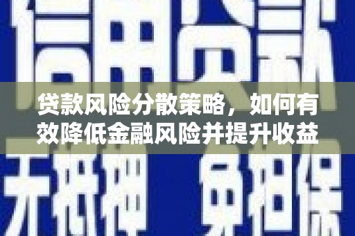坪林贷款风险分散策略，如何有效降低金融风险并提升收益