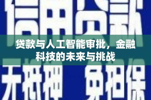 定襄贷款与人工智能审批，金融科技的未来与挑战