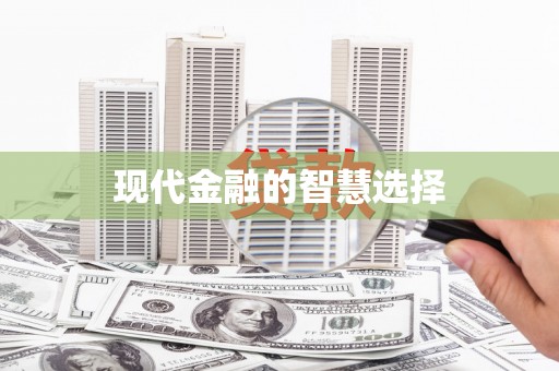 邛崃现代金融的智慧选择