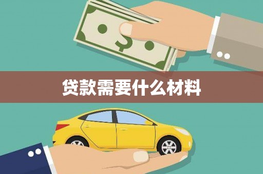 岢岚贷款需要什么材料