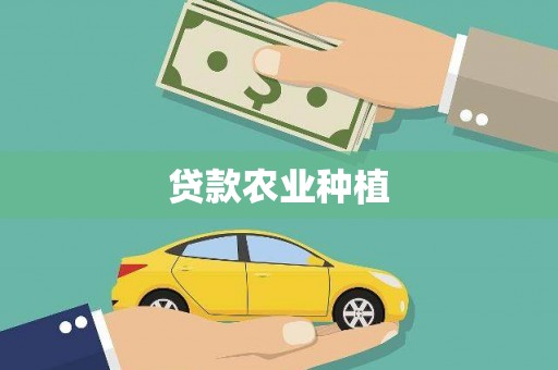 麻江贷款农业种植