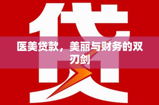 前镇医美贷款，美丽与财务的双刃剑