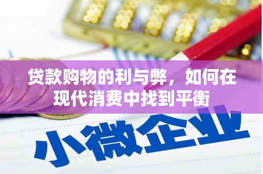 柳州贷款购物的利与弊，如何在现代消费中找到平衡