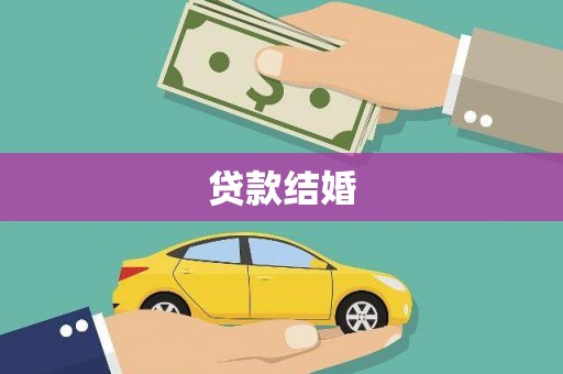 鱼池贷款结婚