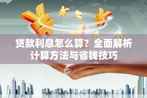 镇康贷款利息怎么算？全面解析计算方法与省钱技巧