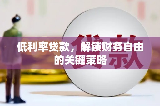 山海关低利率贷款，解锁财务自由的关键策略