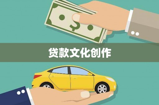 苍南贷款文化创作