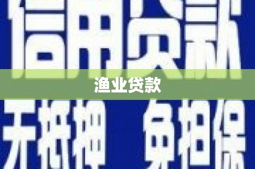 宽甸渔业贷款