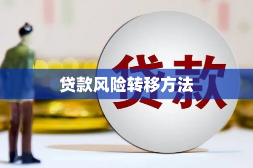 北林贷款风险转移方法