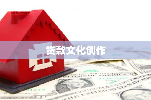 安图贷款文化创作