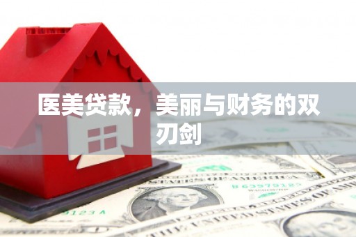 长丰医美贷款，美丽与财务的双刃剑
