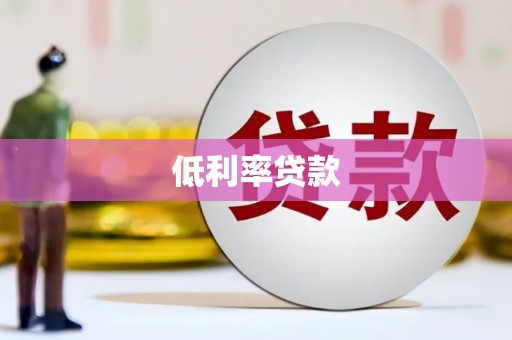 郁南低利率贷款