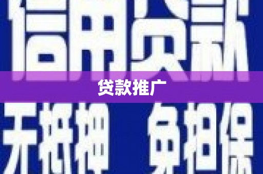 文安贷款推广