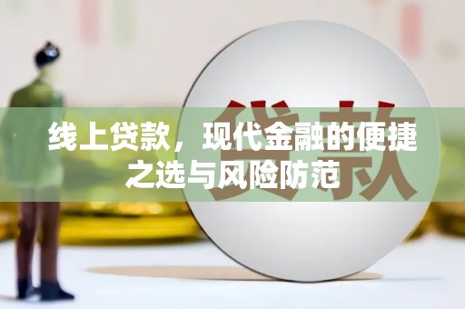 山西线上贷款，现代金融的便捷之选与风险防范