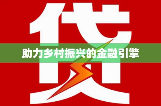 成华助力乡村振兴的金融引擎