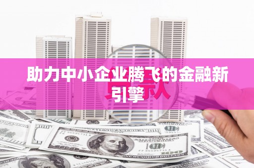 太白助力中小企业腾飞的金融新引擎