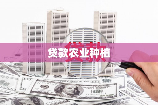 禹州贷款农业种植
