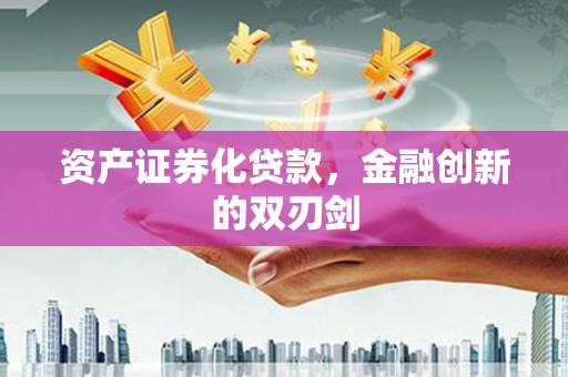 福泉资产证券化贷款，金融创新的双刃剑