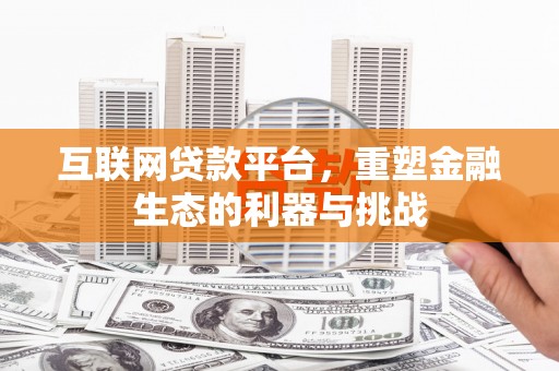 微山互联网贷款平台，重塑金融生态的利器与挑战