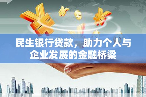 常山民生银行贷款，助力个人与企业发展的金融桥梁