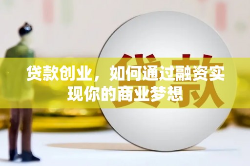 暖暖贷款创业，如何通过融资实现你的商业梦想