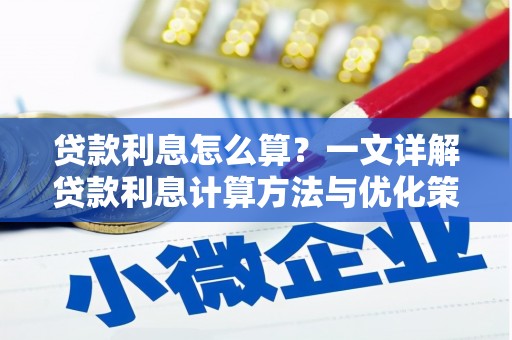榕城贷款利息怎么算？一文详解贷款利息计算方法与优化策略