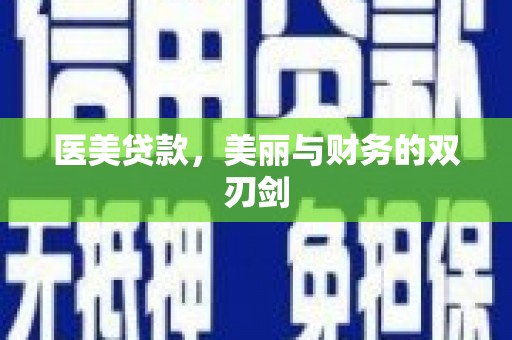 成武医美贷款，美丽与财务的双刃剑