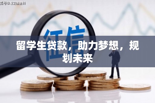 蒲江留学生贷款，助力梦想，规划未来
