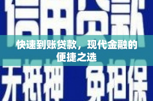 垣曲快速到账贷款，现代金融的便捷之选