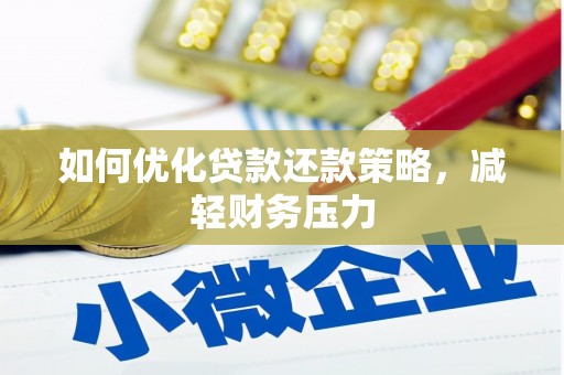 贡寮如何优化贷款还款策略，减轻财务压力