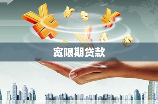 措美宽限期贷款