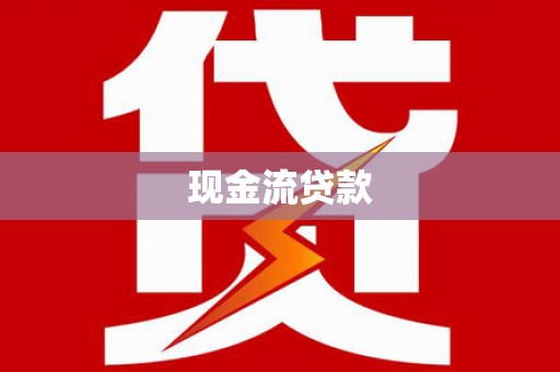 华宁现金流贷款