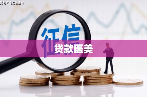 莿桐贷款医美