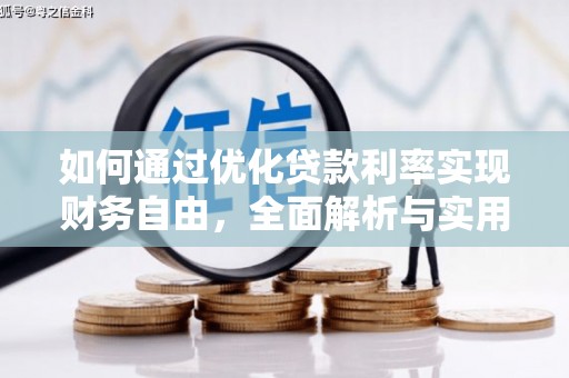 辛集如何通过优化贷款利率实现财务自由，全面解析与实用策略