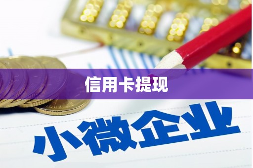 普格信用卡提现